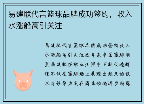 易建联代言篮球品牌成功签约，收入水涨船高引关注