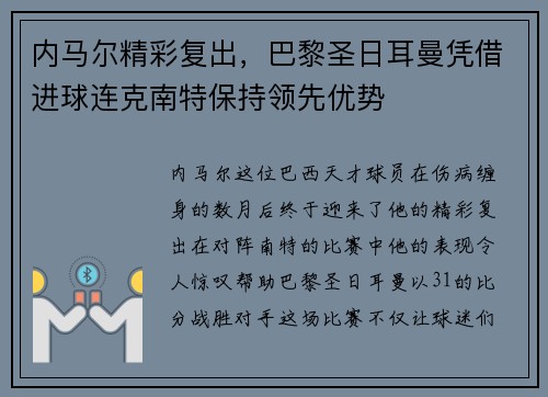 内马尔精彩复出，巴黎圣日耳曼凭借进球连克南特保持领先优势