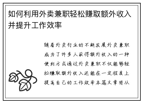 如何利用外卖兼职轻松赚取额外收入并提升工作效率
