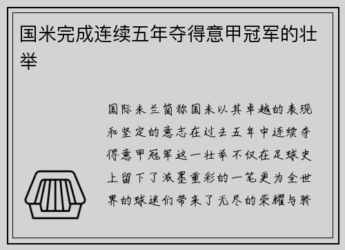 国米完成连续五年夺得意甲冠军的壮举