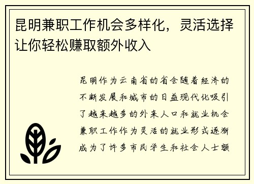 昆明兼职工作机会多样化，灵活选择让你轻松赚取额外收入
