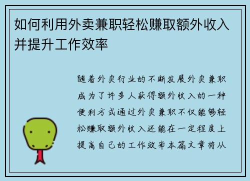 如何利用外卖兼职轻松赚取额外收入并提升工作效率