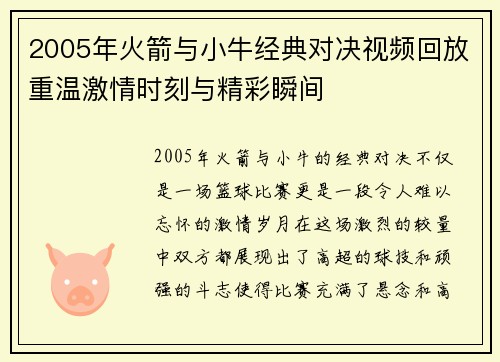 2005年火箭与小牛经典对决视频回放重温激情时刻与精彩瞬间