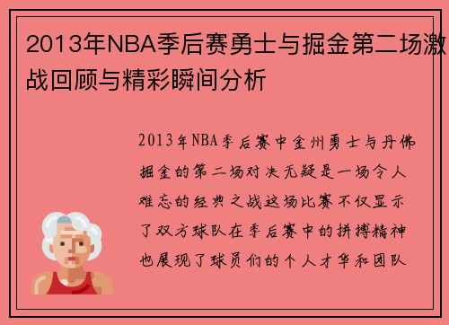 2013年NBA季后赛勇士与掘金第二场激战回顾与精彩瞬间分析