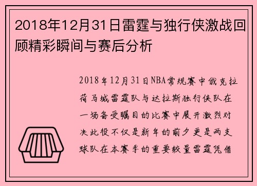 2018年12月31日雷霆与独行侠激战回顾精彩瞬间与赛后分析