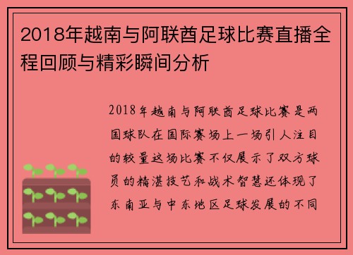 2018年越南与阿联酋足球比赛直播全程回顾与精彩瞬间分析