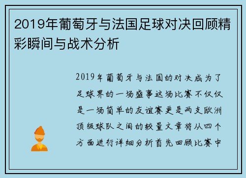 2019年葡萄牙与法国足球对决回顾精彩瞬间与战术分析