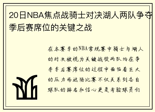 20日NBA焦点战骑士对决湖人两队争夺季后赛席位的关键之战