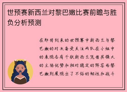 世预赛新西兰对黎巴嫩比赛前瞻与胜负分析预测