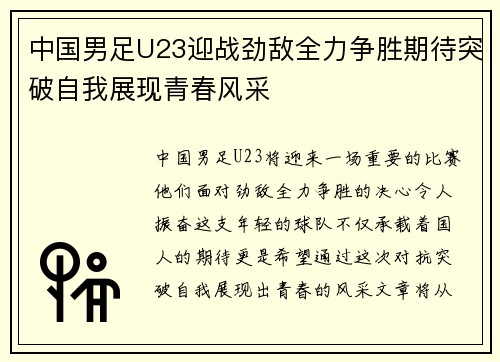 中国男足U23迎战劲敌全力争胜期待突破自我展现青春风采