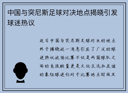 中国与突尼斯足球对决地点揭晓引发球迷热议