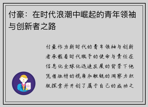 付豪：在时代浪潮中崛起的青年领袖与创新者之路