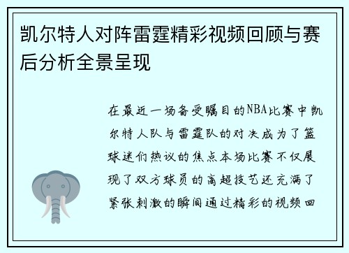 凯尔特人对阵雷霆精彩视频回顾与赛后分析全景呈现