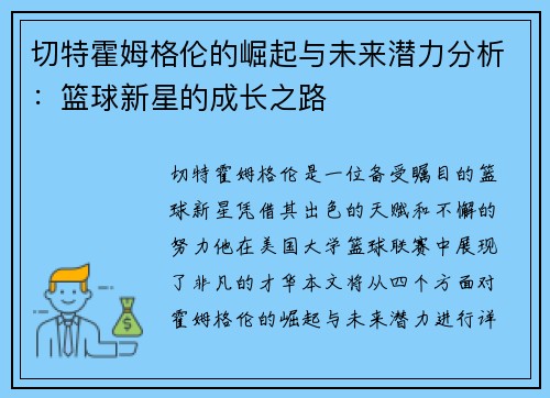 切特霍姆格伦的崛起与未来潜力分析：篮球新星的成长之路