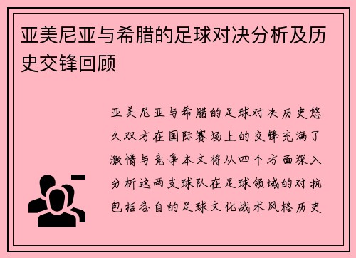 亚美尼亚与希腊的足球对决分析及历史交锋回顾