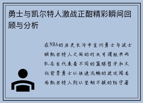 勇士与凯尔特人激战正酣精彩瞬间回顾与分析