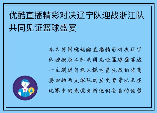 优酷直播精彩对决辽宁队迎战浙江队共同见证篮球盛宴