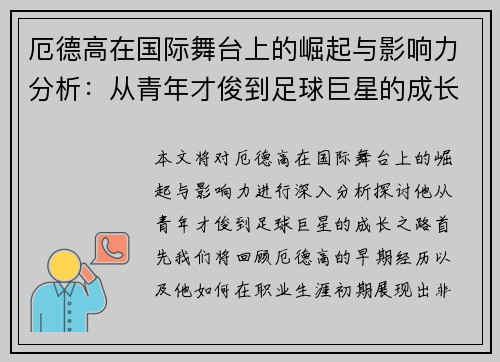 厄德高在国际舞台上的崛起与影响力分析：从青年才俊到足球巨星的成长之路