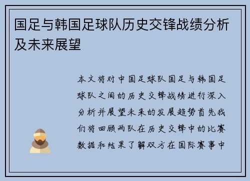 国足与韩国足球队历史交锋战绩分析及未来展望