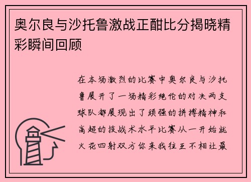 奥尔良与沙托鲁激战正酣比分揭晓精彩瞬间回顾