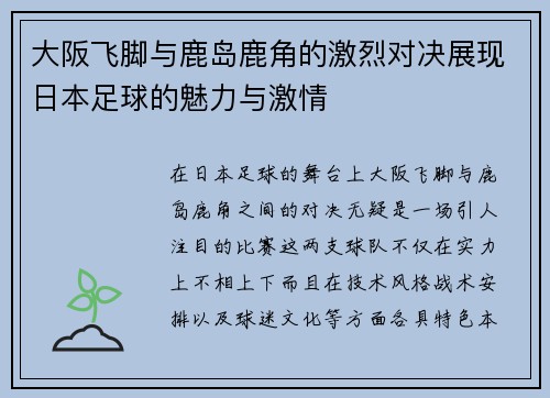 大阪飞脚与鹿岛鹿角的激烈对决展现日本足球的魅力与激情