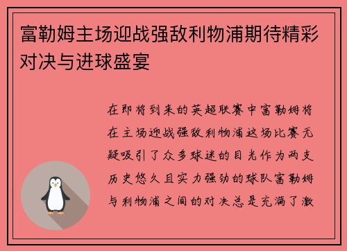 富勒姆主场迎战强敌利物浦期待精彩对决与进球盛宴