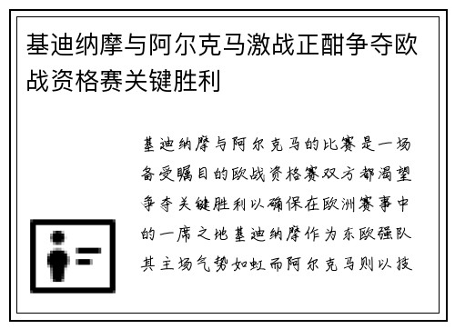 基迪纳摩与阿尔克马激战正酣争夺欧战资格赛关键胜利