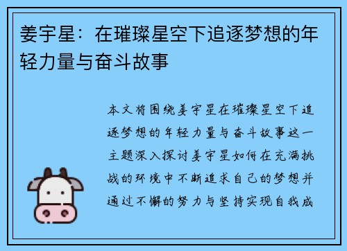 姜宇星：在璀璨星空下追逐梦想的年轻力量与奋斗故事