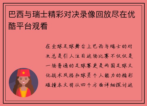 巴西与瑞士精彩对决录像回放尽在优酷平台观看
