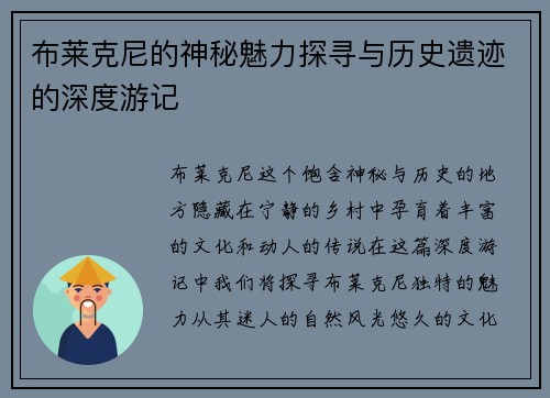 布莱克尼的神秘魅力探寻与历史遗迹的深度游记