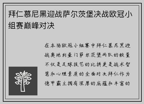 拜仁慕尼黑迎战萨尔茨堡决战欧冠小组赛巅峰对决