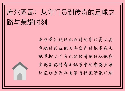库尔图瓦：从守门员到传奇的足球之路与荣耀时刻