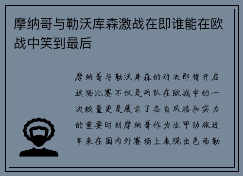 摩纳哥与勒沃库森激战在即谁能在欧战中笑到最后
