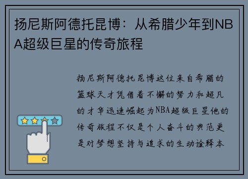 扬尼斯阿德托昆博：从希腊少年到NBA超级巨星的传奇旅程