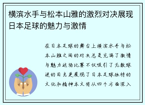 横滨水手与松本山雅的激烈对决展现日本足球的魅力与激情