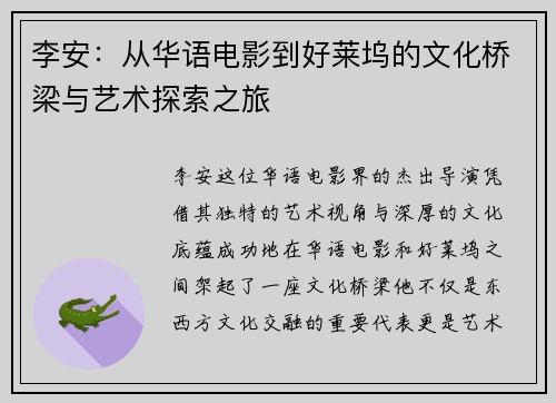李安：从华语电影到好莱坞的文化桥梁与艺术探索之旅