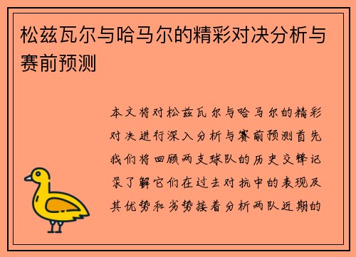 松兹瓦尔与哈马尔的精彩对决分析与赛前预测