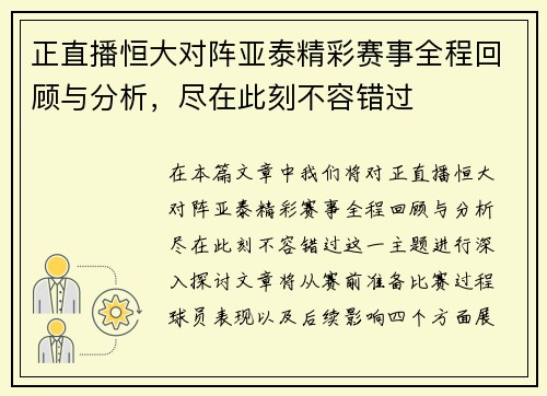 正直播恒大对阵亚泰精彩赛事全程回顾与分析，尽在此刻不容错过