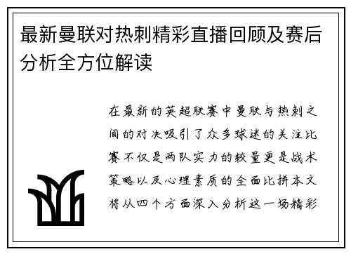 最新曼联对热刺精彩直播回顾及赛后分析全方位解读