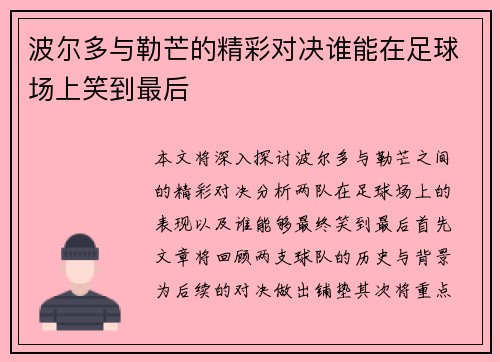 波尔多与勒芒的精彩对决谁能在足球场上笑到最后