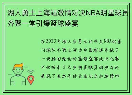 湖人勇士上海站激情对决NBA明星球员齐聚一堂引爆篮球盛宴