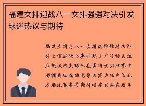 福建女排迎战八一女排强强对决引发球迷热议与期待