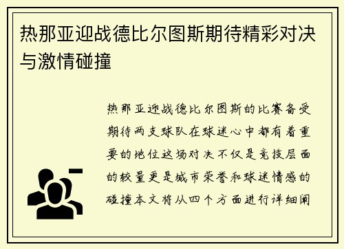热那亚迎战德比尔图斯期待精彩对决与激情碰撞