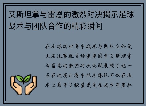 艾斯坦拿与雷恩的激烈对决揭示足球战术与团队合作的精彩瞬间