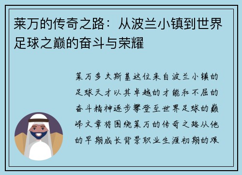 莱万的传奇之路：从波兰小镇到世界足球之巅的奋斗与荣耀