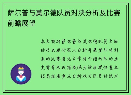 萨尔普与莫尔德队员对决分析及比赛前瞻展望