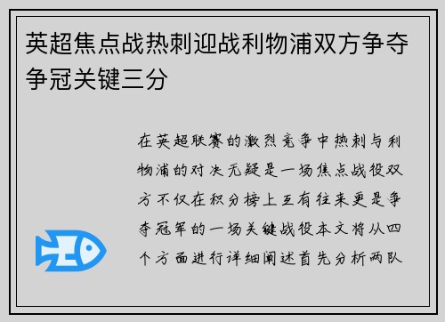 英超焦点战热刺迎战利物浦双方争夺争冠关键三分