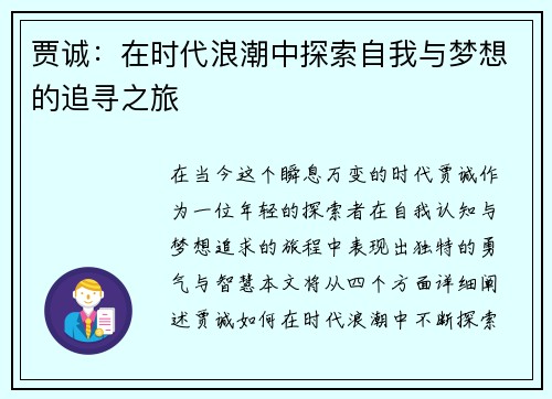 贾诚：在时代浪潮中探索自我与梦想的追寻之旅