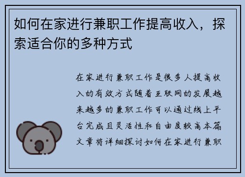 如何在家进行兼职工作提高收入，探索适合你的多种方式