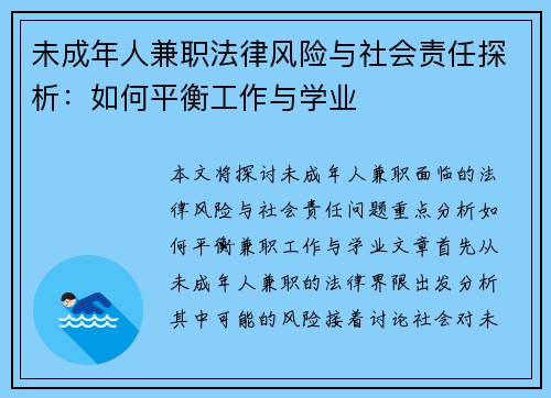 未成年人兼职法律风险与社会责任探析：如何平衡工作与学业